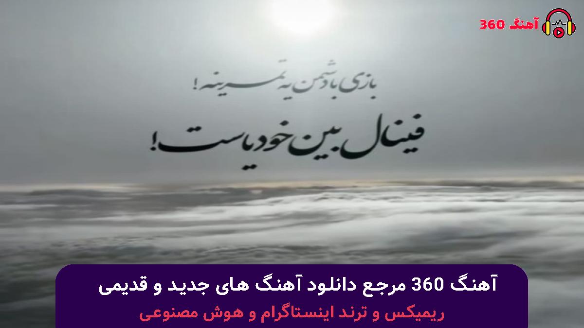 کاور آهنگ میمونم منتظرت تا بکنه توبه شیطون با صدای مهیار